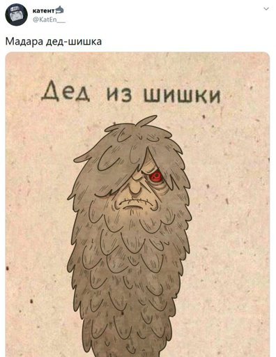 Шишка Мем