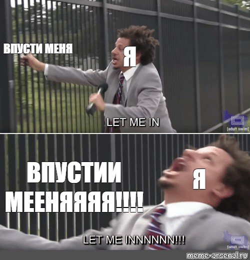 Впусти меня Впусти Мем