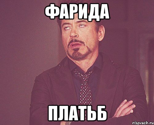 Мемы с именем Фарида