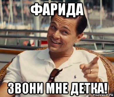 Фарид звонил