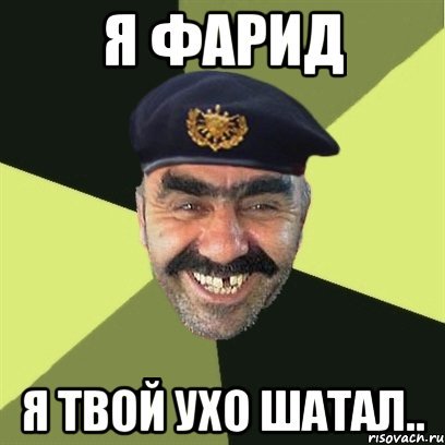 Фарид Мем негр