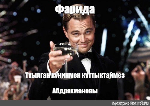 Мемы про Фариду
