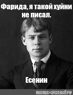 Сергей Есенин Мем