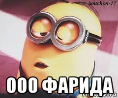 Шутки про Фарида