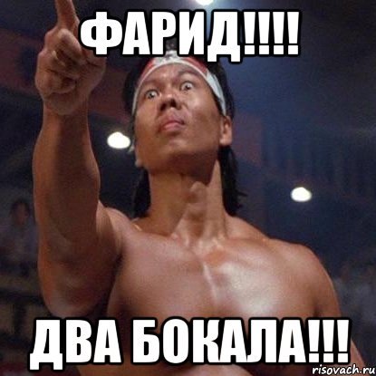 Фарид прикол