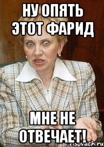 Фарид прикол