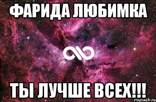 Фарида с днем рождения открытки
