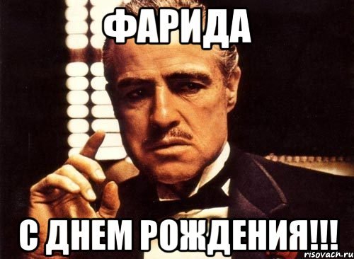 С днём рождения Фарида