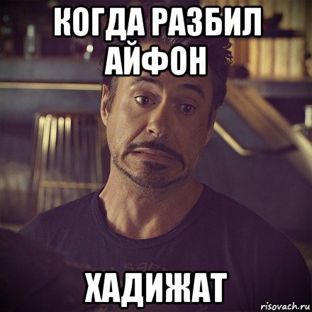 Разбил айфон Мем