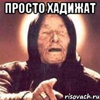 Мемы с именем Хадижат