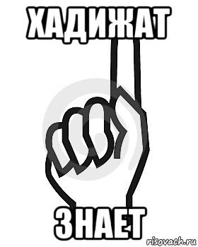 Хадижат мемы