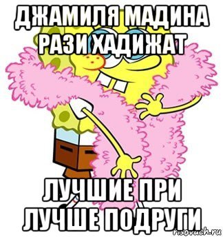 Поздравления подруге мемы