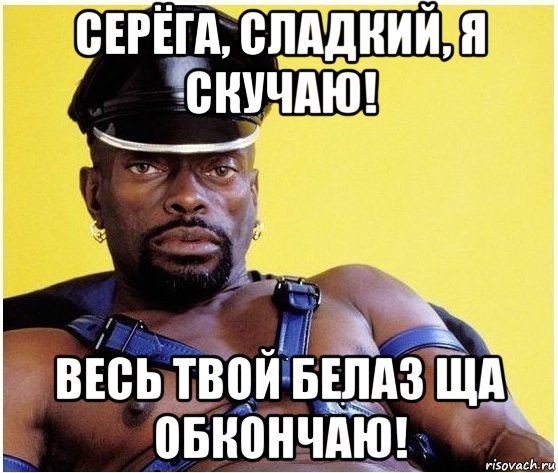 Мемы про Серегу