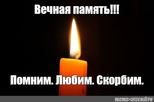 Вечная память мемы