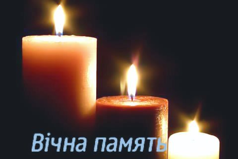 Вiчна память