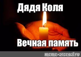 Вечная память дяде