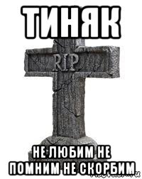 Помним любим скорбим Мем