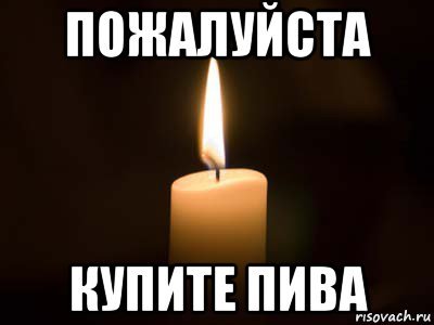 Свечка Мем