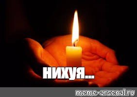 Вечная память Мем со свечкой