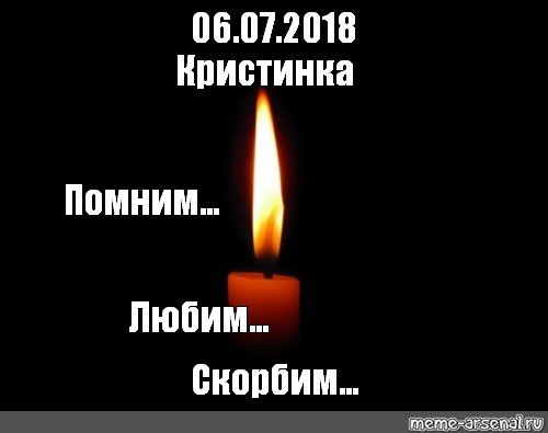 Мемы со свечой