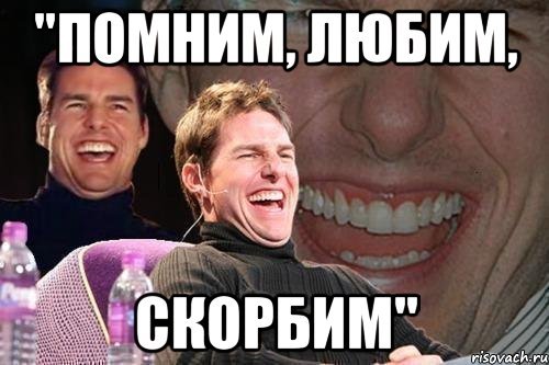 Помним любим Мем
