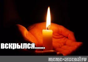 Свеча памяти Мем