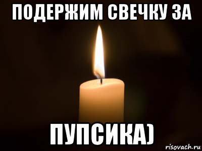 Картинка со свечкой похуй Мем