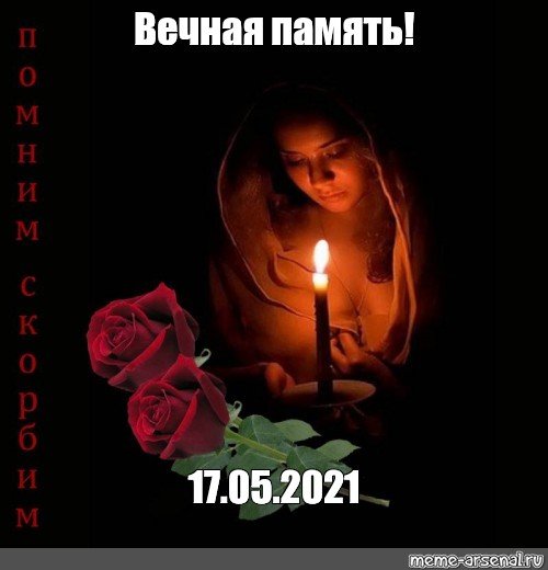 Царство небесное земля пухом