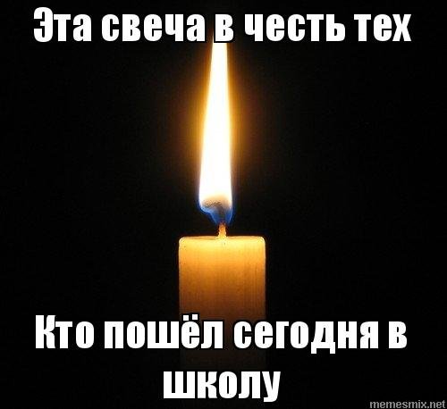 Свечка Мем