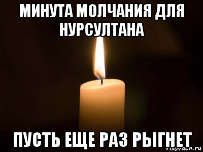 Свечка Мем