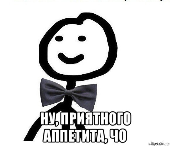Меп приятного аппетита