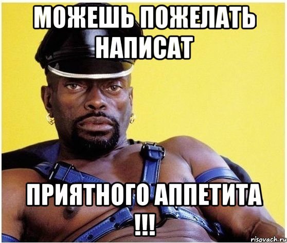 Приятного аппетита мемы