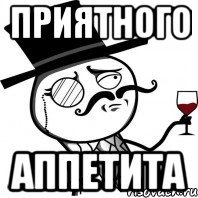 Приятного аппетита мемы