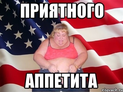 Приятного аппетита мемы