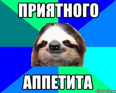 Приятного аппетита мемы