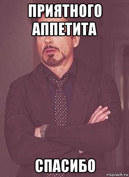 Меп приятного аппетита