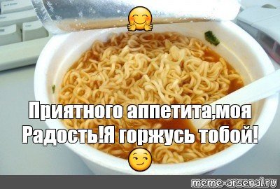 Приятного аппетита мемы