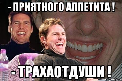 Приятного аппетита прикол