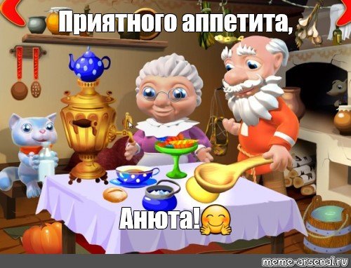 Приятного аппетита Анюта