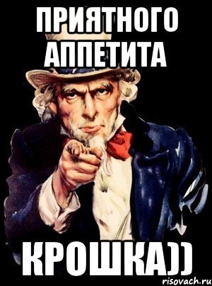 Приятного аппетита мемы