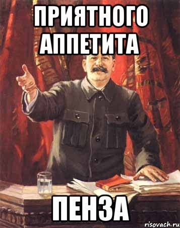 Приятного аппетита и вам Мем