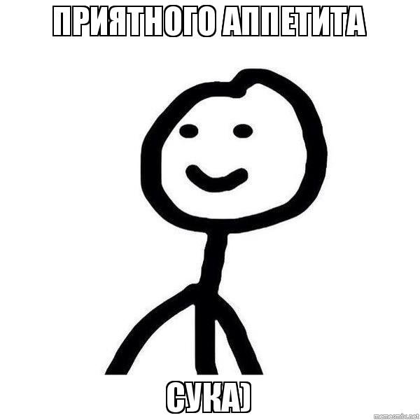 Приятного аппетита сука
