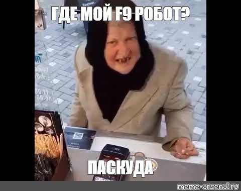 Бабка из мема сколько