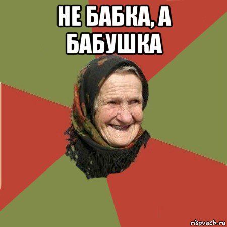 Ушки на бабушки бабушки