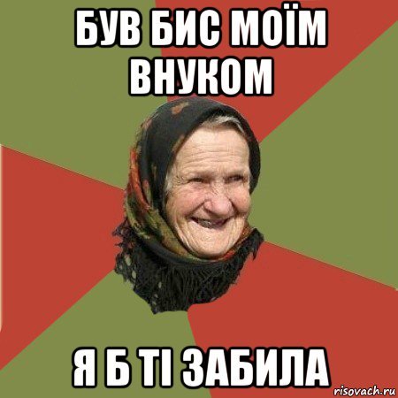 Мем приехал к бабушке