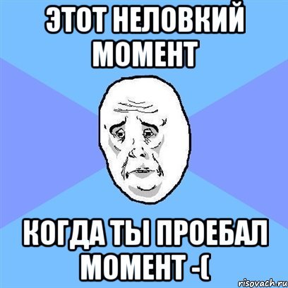 Просрал момент Мем