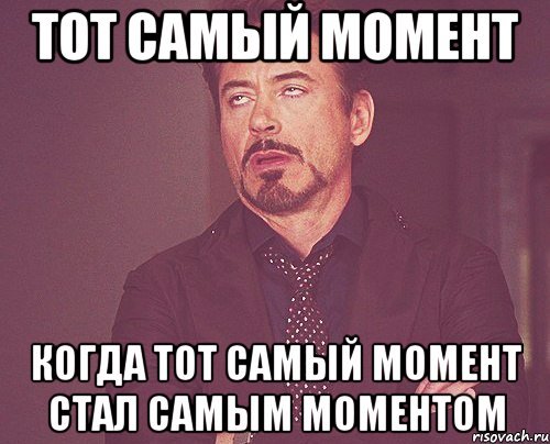Тот самый момент когда
