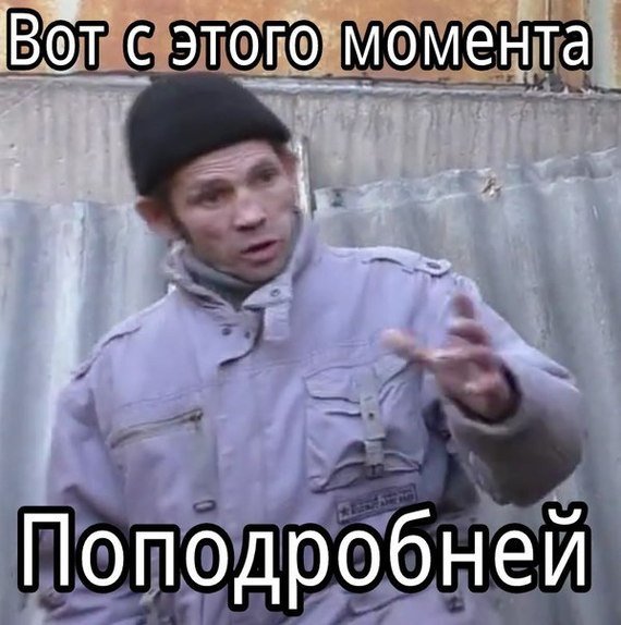 А вот с этого момента поподробнее