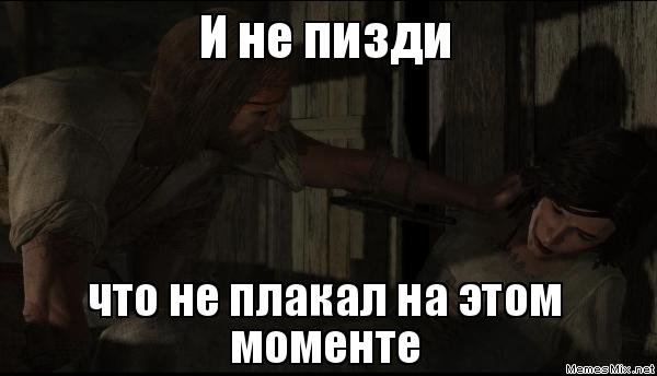 Если ты не плакал на этом моменте Мем