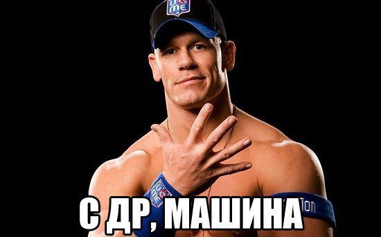 Джон сина день рождения